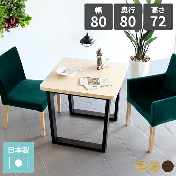 ダイニングテーブル 2人用 木製 ソファテーブル 北欧 カフェ 1人用 2人掛け 作業机 おしゃれ 幅80cm 会..