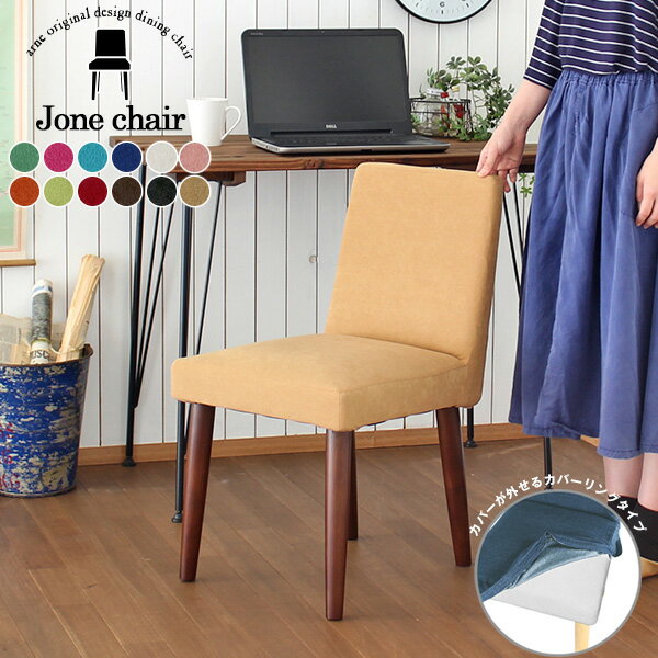 ダイニングチェア 椅子 1脚 チェア 北欧 木製 食卓椅子 1人掛け カバーリング 北欧風 イス 単品 おしゃれ 椅子のみ 一人掛け コンパクト 木製椅子 ダイニングテーブルに合う 座面高45cm 完成品 ダイニングチェアー ひとりがけチェア 待合室 ダイニング椅子 カフェチェア □