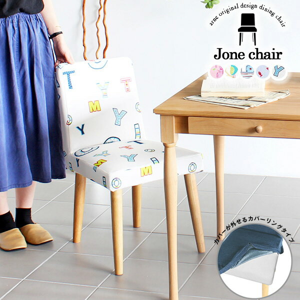 ダイニングチェア シンプル ひとりがけ ダイニングチェアー ひとりがけチェア カバーリング 食卓椅子 木製脚 PCチェア おしゃれ 座面高45cm 完成品 勉強椅子 コンパクト 椅子のみ ダイニングテーブルに合う パソコンチェア 1脚 疲れにくい 木製 1人がけ 椅子 北欧 一人 □
