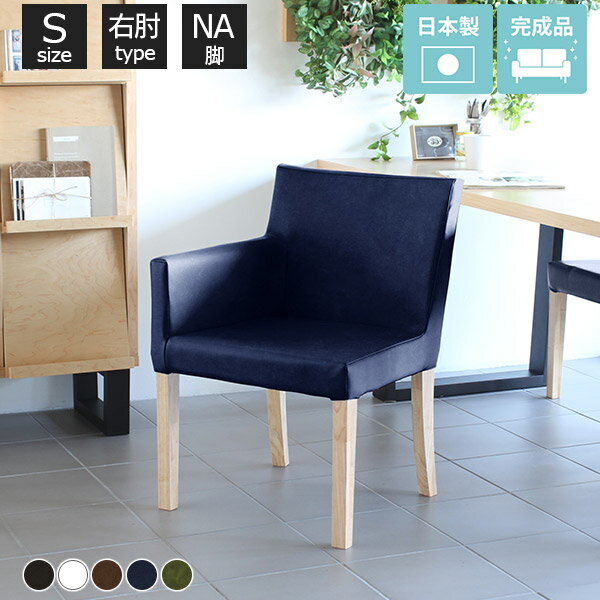 ダイニングチェア レザー 肘掛け椅子 合皮 肘付き おしゃれ 食卓椅子 白 ダイニングチェアー 完成品 黒 スリム ひとりがけ 椅子 1脚 1人 北欧風 木製 小さめ チェアー ソファ 1人掛けソファ ダイニング用 片肘 北欧 ソファー チェア 座面高43 一人用 一人掛け シンプル □