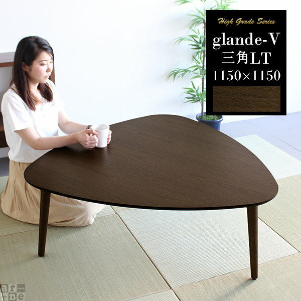 ローテーブル 三角 おしゃれ サイドテーブル リビングテーブル カフェテーブル 約高さ45cm センターテーブル コーヒーテーブル ローデスク ソファ 低 2人用 パソコンデスク ウォールナット ロータイプ 北欧 ワンルーム ちゃぶ台 ソファーに合う デスク ソファーテーブル ◎