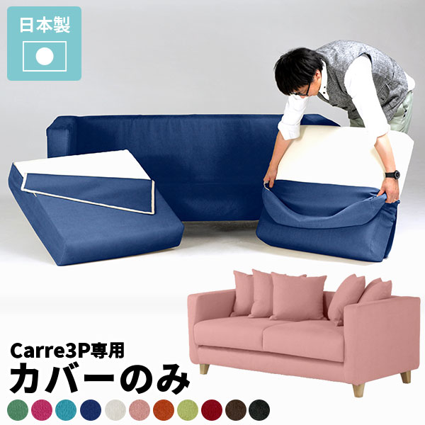 【Carre専用カバーのみ】 3人掛け ロータイプ ソファー リビング カバー 肘付き 3人 ブルー 無地 ファブリック カバーリングソファ 専用カバー ソファカバー グリーン 北欧 3人掛けソファ 撥水 カラフル ソファーカバー 布地 ファミリー ピンク オレンジ レッド △