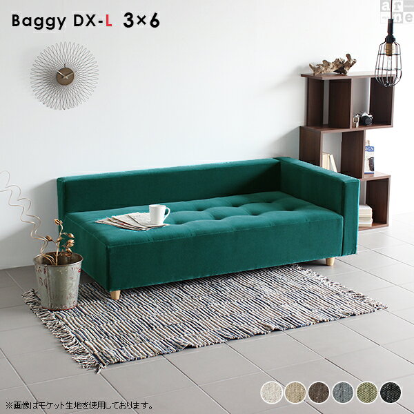 Baggy DX-L 3×6 NS生地■サイズ幅1560 奥行き800 高さ510 mm座面高さ：290 mm脚の高さ：60 mm梱包サイズ：幅1580 奥行き820 高さ530 mm■材質[本体]ウレタンフォーム [脚]天然杢[張地]ポリエステル48%、綿32%、アクリル20%■重量約28kg■カラーアイボリー/ベージュ/ブラウン/グレー/グリーン/ブラックからお選び下さい。※モニターなどの閲覧環境によって、実際の色と異なって見える場合がございます。■ブランド■仕様完成品・日本製ローソファとしても使えるアジャスター付属カバーの取り外し不可■送料送料無料※離島は送料別途お見積もり。■納期ご注文状況により納期に変動がございます。最新の納期情報はカラー選択時にご確認ください。※商品到着までの日数は、地域により異なりますご購入時にお届け日の指定がない場合、最短日での出荷手配を行いメールにてご連絡させていただきます。■備考オーダー商品につき、ご注文のキャンセル・変更につきましてはお届け前でありましても生産手配が済んでいるためキャンセル料(商品代金の50％)を頂戴いたします。■配送・開梱設置について【ご注意ください】離島・郡部など一部配送不可地域がございます。配送不可地域の場合は、通常の配送便での玄関渡しとなります。運送業者の便の都合上、地域によってはご希望の日時指定がお受けできない場合がございます。建物の形態（エレベーターの無い3階以上など）によっては別途追加料金を頂戴する場合がございます。吊り上げ作業などが必要な場合につきましても追加料金はお客様ご負担です。サイズの確認不十分などの理由による返品・返金はお受けできません。※ご注文前に商品のサイズと、搬入経路の幅・高さ・戸口サイズなど充分にご確認願います。※製造上の都合や商品の改良のため、予告なく仕様変更する場合がございますので予めご了承ください。当店オリジナル家具を全部見る■管理番号0000a17003/0000a17004/0000a17005/0000a17006/0000a17007/0000a17008/メーカー希望小売価格はメーカーサイトに基づいて掲載しています■おすすめラインナップこのページは Baggy DX-L 3×6 NS生地のページです。マス目の数を変えることにより、豊富なサイズバリエーションを展開するアーネオリジナルデザインのベンチソファ・Baggyシリーズに、ロータイプで背もたれのあるBaggy DXが登場しました。サイズ展開はワンルームにも置ける小型サイズからベッドの役目もはたせる大きさのものまで。空間の広さや集まる人数に合わせて選んだり、数台並べて組み合わせれば、好きな大きさにすることも！Baggy DXシリーズは座面奥行きが68cmとゆったりサイズで、あぐらを組んでも余裕がありますし大柄な人にも満足していただけるサイズ感。奥行きはゆとりがあるサイズながら、ロータイプのベンチソファなので圧迫感なくお部屋をすっきりとした印象にしてくれます。ステッチとボタンがあしらわれたシンプルなデザインですが、どこかラグジュアリーな印象を醸し出し、お部屋のアクセントにもなってくれます。Baggy DXシリーズは、豊富な生地とカラーを揃えています。どのサイズも脚のみを取付けて頂くだけで、すぐお使いいただける完成品にてお届けいたします。使用ソファ(左から)：BaggyDX-L3×6、BaggyDX-armless3×6、BaggyDX-R3×6　　※モケット生地/ブルーグリーン3×6タイプは、二人並んでもゆったり座ることの出来る程よい大きさ。座って左側に肘掛けがありますので、肘掛けにもたれてリラックスしながらテレビを見たり、小柄な女性であれば、「ちょっとだけうたた寝」も可能です。また、複数並べて置けばコーナーソファやコの字型にも配置ができますのでリビングだけでなく、ショップや休憩室など人の集まる場所にもおすすめのローソファです。※画像は合皮生地/合皮ダークブラウンを使用しています