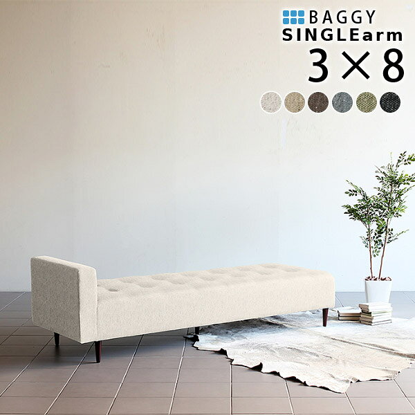 Baggy SA 3×8 NS生地 ■サイズ幅2020 奥行き720 高さ590 mm座面高さ：400 mm脚の高さ：150mm■材質[本体]ウレタンフォーム [脚]天然杢[張地]ポリエステル48%、綿32%、アクリル20%■カラーアイボリー/ベージュ/ブラウン/グレー/グリーン/ブラックからお選び下さい。※モニターなどの閲覧環境によって、実際の色と異なって見える場合がございます。■重量約32kg■仕様脚：5本日本製完成品（脚のみお客様取り付け）ローソファとしても使えるアジャスター付属※カバーの取り外しはできません■ブランド　■送料送料無料※離島は送料別途お見積もり。■納期ご注文状況により納期に変動がございます。最新の納期情報はカラー選択時にご確認ください。※商品到着までの日数は、地域により異なりますご購入時にお届け日の指定がない場合、最短日での出荷手配を行いメールにてご連絡させていただきます。■配送について【ご注意ください】離島・郡部など一部配送不可地域がございます。配送不可地域の場合は、通常の配送便での玄関渡しとなります。運送業者の便の都合上、地域によってはご希望の日時指定がお受けできない場合がございます。建物の形態（エレベーターの無い3階以上など）によっては別途追加料金を頂戴する場合がございます。吊り上げ作業などが必要な場合につきましても追加料金はお客様ご負担です。サイズの確認不十分などの理由による返品・返金はお受けできません。※ご注文前に商品のサイズと、搬入経路の幅・高さ・戸口サイズなど充分にご確認願います。■備考国産オーダー商品につき、ご注文のキャンセル・変更につきましてはお届け前でありましても生産手配が済んでいるためキャンセル料(商品代金の50％)を頂戴いたします。※製造上の都合や商品の改良のため、予告なく仕様変更する場合がございますので予めご了承ください。 当店オリジナル家具を全部見る■管理番号0000a17960/0000a17961/0000a17962/0000a17963//0000a17964/0000a17965/メーカー希望小売価格はメーカーカタログに基づいて掲載しています■おすすめラインナップこのページは Baggy SA 3×8 NS生地のページです。ステッチとボタンで作られたマス目の数を変えることにより、無数のサイズバリエーションを展開する、アーネオリジナル家具の中でも人気の高いバギーベンチシリーズに片側のみ肘掛けが付いたタイプのベンチが登場しました。今までのベンチソファには無いアシンメトリーなデザイン。この肘掛を、お部屋の中でどんなふうに生かすか考えるのも楽しみの一つ。シンプルなデザインなので、どんなテイストの家具とも相性が良く、よりいっそうモダンでハイセンスなお部屋に。また、背もたれの無いベンチソファーは、お部屋を圧迫感なくすっきりとした印象にしてくれます。ソファ兼ベッドとして使える大型サイズ。お部屋の真ん中にドカッと置いてみれば、たちまち主役のインテリアに。普通のカタチのソファとは一味違う魅力がたくさんあります。座るだけでなく、横になってくつろぐことも。座面長さが192cmあり、ソファ兼ベッドとしてもお使い頂けます。大型サイズなので、ショップや休憩室・待合室などたくさんの人が集まる広いスペースにもオススメ。背もたれなしのソファベンチとしては、ありそうでなかなか無いサイズとデザイン。他のインテリアとの合せ方や配置によって、工夫次第で今までにないおしゃれなスペースが創りだせそう。