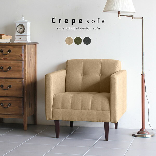 クレープ 1P モダン生地 ■サイズ約幅650 奥行き720 高さ680 mm座面高さ：410 mm脚の高さ：175 mm梱包サイズ：約幅813 奥行808 高さ715 mm■材質[本体]Sバネ、ウレタンフォーム [脚]天然杢 [張地]ポリ...