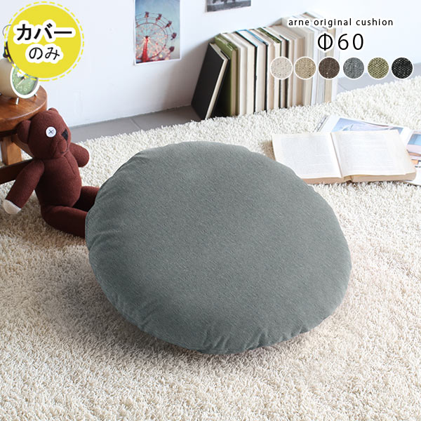 クッションカバー 丸型 おしゃれ クッション カバー 60 60cm 60×60 北欧 モノトーン 丸 円 丸クッション 大きい φ60cm 春 Φ60cm 大 国産 円形 日本製 カバー単品 カバーのみ ラウンド 枕 布 布地 アイボリー ベージュ ブラウン グレー グリーン 【約直径60cm カバーのみ】