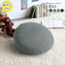 クッションカバー 丸型 60×60 ラウンド 60 クッション 大 モノトーン 丸 Φ60cm 布地 おしゃれ φ60cm 丸座布団 大きい カバー単品 枕 丸クッション 無地 円形 春 カバー 布 カバーのみ