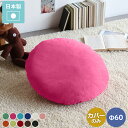 クッションカバー カバーのみ ベージュ 60×60 クッション 丸型 おしゃれ 60 円形 丸 φ60cm カバー 無地 ブルー グリーン 丸クッション 丸座布団 春 ピンク Φ60cm 大きい 大 布 日本製