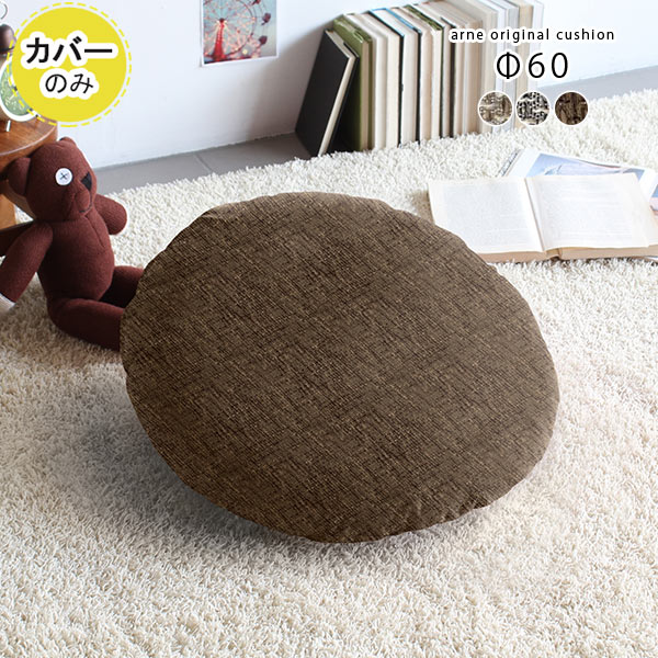 クッション カバー 冬 60 丸型 60cm クッションカバー 60×60 北欧 丸クッション かわいい 丸 大きい φ60cm Φ60cm 円形 子供部屋 キッズ 子供 保育園 幼稚園 大 カバーのみ ラウンド おしゃれ 布 チェック ストライプ 星 ピンク ブルー グリーン 【約直径60cm カバーのみ】