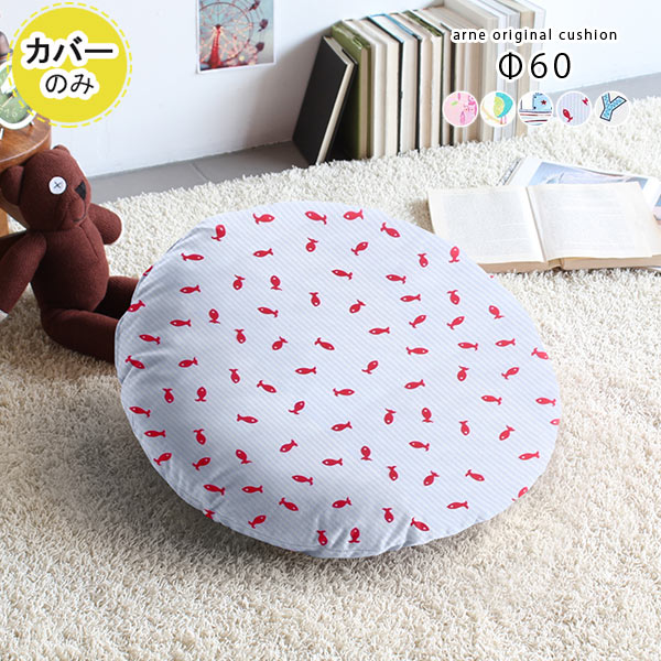 クッション カバー 円形 クッションカバー おしゃれ 60 丸型 60cm 60×60 北欧 キッズ 丸クッション かわいい 大きい φ60cm 丸 冬 Φ60cm カバー単品 子供部屋 子供 保育園 幼稚園 オシャレ 大 カバーのみ ラウンド 枕 布 布地 鳥 海 船 柄 【約直径60cm カバーのみ】