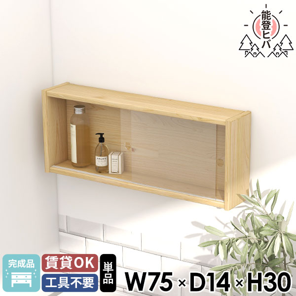 ウォールラック 吊戸棚 ウォールボックス ウォールシェルフ 石膏ボード 壁に付けられる家具 ウッドシェルフ 賃貸 ガラス扉 能登ヒバ 壁につける棚 壁掛けラック 洗面所 トイレ棚 キッチンラック 飾り棚 ウォールキャビネット 北欧 おしゃれ 壁掛け棚 キャビネット 木製 ★