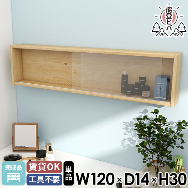 ウォールシェルフ ウォールボックス 壁に付けられる家具 石膏ボード 壁面収納 ウッドシェルフ 賃貸 吊戸棚 ガラス扉 壁につける棚 能登ヒバ キッチンラック 脱衣所 完成品 おしゃれ キャビネット ウォールラック 壁掛けラック 木製 天然木 収納棚 壁掛け棚 飾り棚 北欧 ★