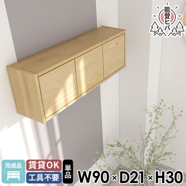 壁掛けラック ウォールボックス 約幅90 ウォールシェルフ 石膏ボード キッチンラック ウォールキャビネット 賃貸 ウッドシェルフ 壁につける棚 洗面所 壁掛け棚 北欧 トイレ棚 能登ヒバ 収納棚 壁に付けられる家具 天然木 吊戸棚 壁面収納 扉付き 木製 ウォールラック ★