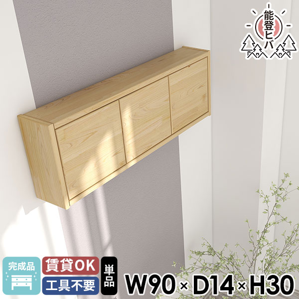 ウォールラック ウォールボックス 扉付き ウォールシェルフ 石膏ボード キッチンラック ウッドシェルフ 賃貸 トイレ棚 約幅90 壁に付けられる家具 壁掛けラック 収納棚 天然木 壁につける棚 おしゃれ 吊戸棚 壁掛け棚 木製 能登ヒバ 北欧 ウォールキャビネット 壁面収納 ★