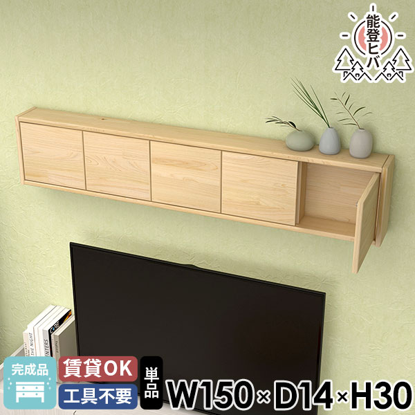 ウォールシェルフ キャビネット ウォールボックス 石膏ボード 扉付き 壁につける棚 賃貸 天然木 収納棚 キッチンラック 北欧 壁面収納 ウッドシェルフ 完成品 壁に付けられる家具 木製 おしゃれ 吊戸棚 ウォールラック 脱衣所 能登ヒバ 玄関収納 壁掛けラック 壁掛け棚 ☆