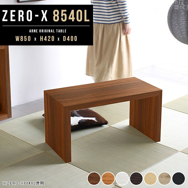 Zero-X 幅85×奥行40×高さ42cm 木目サイズ約幅850 奥行400 高さ420 mm板厚：40 mm材質[天板・側板]強化紙化粧合板 [裏側]プリント化粧合板カラー7色からお選び下さい。※モニターなどの閲覧環境によって、実際の色と異なって見える場合がございます。重量約10kg仕様天板均等耐荷重：約30kg日本製お客様組み立て六角レンチ付属床キズ防止フェルト付属ブランド　送料送料無料納期ご注文状況により納期に変動がございます。最新の納期情報はカラー選択時にご確認ください。※オーダー商品につき、ご注文のキャンセル・変更につきましてはお届け前でありましても生産手配が済んでいるためキャンセル料(商品代金の50％)を頂戴いたします。※商品到着までの日数は、地域により異なります※ご購入時にお届け日の指定がない、または指定不可商品の場合、最短日での出荷手配を行いメールにてご連絡させていただきます。配送について配送は「玄関での受け渡し（建物入り口または1階）」になります。エレベーターがある場合は玄関までになります。配達はドライバーが一人でお伺いしますので、大型商品や重い商品（一人では運べないような商品）につきましては、搬入作業をお客様にお手伝い願います。備考板の角が鋭くなっておりますので、組み立てやご使用の際は十分にご注意ください2018年1月より脚裏の仕様が変更となりました。※ご注文の際は、お買い物ガイドをご確認・ご同意いただいたものとさせていただきます。※製造上の都合や商品の改良のため、予告なく仕様変更する場合がございますので予めご了承ください。当店オリジナル家具を全部見る管理番号0000a27726/0000a27727/0000a27728/0000a27729/0000a27730/0000ae019942/0000ae019943/-木目f/メーカー希望小売価格はメーカーカタログに基づいて掲載しています■おすすめラインナップこのページは Zero-X 幅85×奥行40×高さ42cm 木目 のページです。