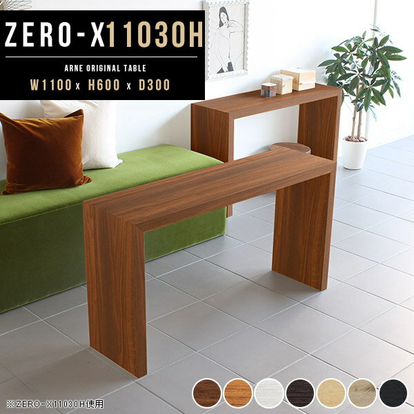 テーブル ダイニングテーブル コの字 パソコンデスク 低め コンソールテーブル コンソールデスク カフェテーブル ソファーテーブル 奥行30 ソファ 食事 カフェ シンプル 棚 高さ60cm 勉強机 おしゃれ 机 北欧 白 ホワイト リビング 110幅 幅110cm 奥行30cm 高さ60 ●