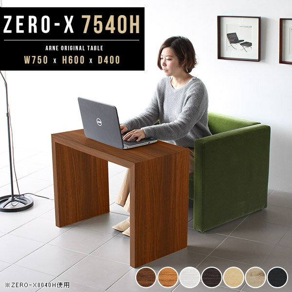 ダイニングテーブル 高さ60cm 北欧 センターテーブル 小さめ 低め カフェテーブル 北欧風 コの字 1人用 PCデスク テレビ台テーブル 奥行40 リビングテーブル おしゃれ ソファーに合う キッチン コンパクト 1人掛け ソファに合う サイドボード 書斎 幅75cm 奥行40cm 高さ60 △