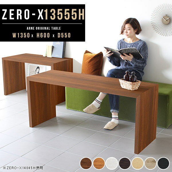 ダイニングテーブル 低め テーブル 高さ60cm おしゃれ コの字 カフェテーブル 北欧風 北欧 2人掛けテーブル ダイニング用机 単品 2人用 奥行55cm ソファーダイニング パソコンデスク 机 奥行き55 幅135 和室 二人 PCデスク リビングテーブル テレビ台 サイドボード 高さ60 △