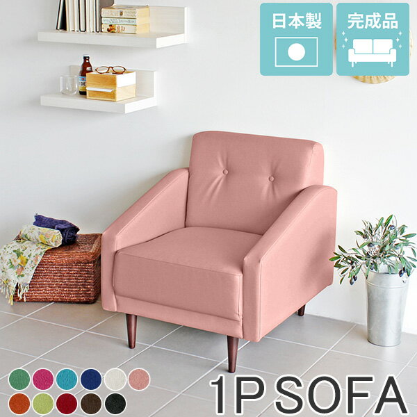 Cherry 1P ソフィア生地■サイズ約幅680 奥行き750 高さ740 mm座面高さ：400mm脚の高さ：150mm梱包サイズ：約 幅820 奥行き830 高さ730 mm■材質[本体]Sバネ、ウレタンフォーム [脚]天然杢 [張地]...