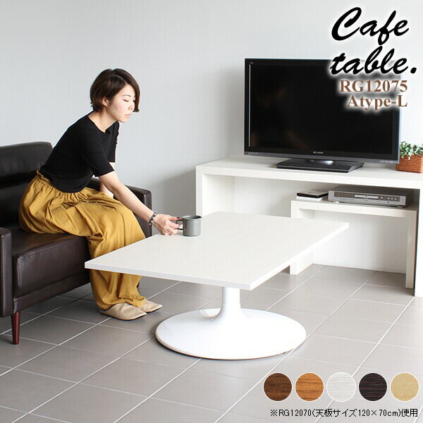 カフェテーブル ローテーブル 幅120cm センターテーブル リビングテーブル 幅120 北欧 コーヒーテーブル 一本脚 大きい ソファーに合う 2人用 机 四角 2人掛け ダイニングテーブル 約高さ40 ソファテーブル リビング 高さ42cm 幅120センチ 低め 応接室 ロー 120 【四角】 《