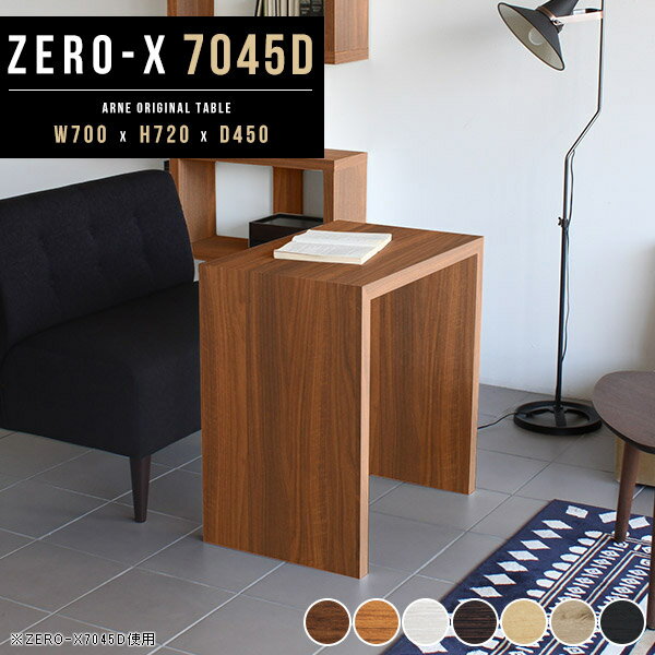 Zero-X 幅70×奥行45×高さ72cm 木目サイズ約幅700 奥行450 高さ720 mm板厚：40 mm材質[天板・側板]強化紙化粧合板 [裏側]プリント化粧合板カラー7色からお選び下さい。※モニターなどの閲覧環境によって、実際の色と異なって見える場合がございます。重量約12kg仕様天板均等耐荷重：約30kg日本製お客様組み立て六角レンチ付属床キズ防止フェルト付属ブランド　送料送料無料納期ご注文状況により納期に変動がございます。最新の納期情報はカラー選択時にご確認ください。※オーダー商品につき、ご注文のキャンセル・変更につきましてはお届け前でありましても生産手配が済んでいるためキャンセル料(商品代金の50％)を頂戴いたします。※商品到着までの日数は、地域により異なります※ご購入時にお届け日の指定がない、または指定不可商品の場合、最短日での出荷手配を行いメールにてご連絡させていただきます。配送について配送は「玄関での受け渡し（建物入り口または1階）」になります。エレベーターがある場合は玄関までになります。配達はドライバーが一人でお伺いしますので、大型商品や重い商品（一人では運べないような商品）につきましては、搬入作業をお客様にお手伝い願います。備考板の角が鋭くなっておりますので、組み立てやご使用の際は十分にご注意ください2018年1月より脚裏の仕様が変更となりました。※ご注文の際は、お買い物ガイドをご確認・ご同意いただいたものとさせていただきます。※製造上の都合や商品の改良のため、予告なく仕様変更する場合がございますので予めご了承ください。当店オリジナル家具を全部見る管理番号0000a37767/0000a37768/0000a37769/0000a37770/0000a37771/0000ae020642/0000ae020643/-木目f/メーカー希望小売価格はメーカーカタログに基づいて掲載しています■おすすめラインナップこのページは Zero-X 幅70×奥行45×高さ72cm 木目 のページです。