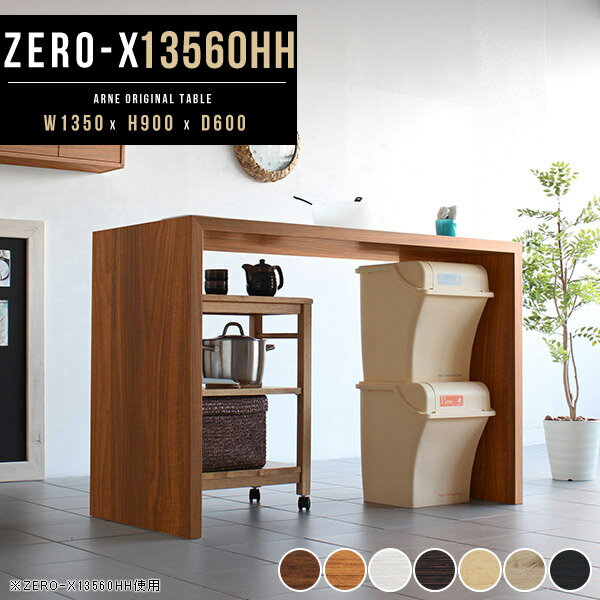 Zero-X 13560HH (カウンタータイプ)■サイズサイズ：約幅1350 奥行き600 高さ900 mm天板厚み：40 mm■材質[天板・側板]強化紙化粧合板 [裏側]プリント化粧合板■カラーブラウン/ダークブラウン/北欧チーク/ナチ...