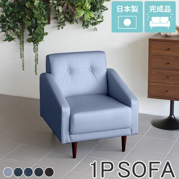 ひとりがけソファー コンパクトソファ おしゃれ ソファ ソファー 一人掛け 1人がけ 1人がけソファー リビング 1人掛けソファ 1人掛け コンパクト デニム デニムソファー アンティーク ブルー ひとりがけ 1人用 オフィス 一人用 西海岸風 北欧 脚取り外し 一人がけソファ □