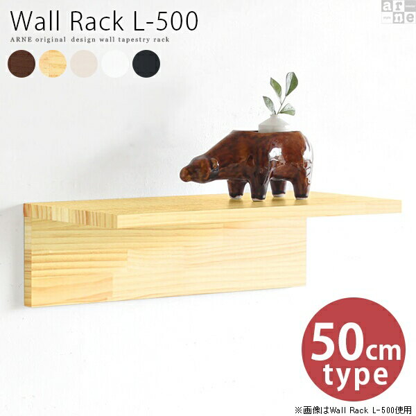 Wall Rack L-500■サイズサイズ：約幅500 奥行き239 高さ148 mm■材質天然木パイン材（ブラウン/ナチュラル/ホワイトウッド）、ポリエステル化粧合板（ホワイト/ブラック）■カラーブラウン/ナチュラル/ホワイトウッド/ホワイト/ブラックからお選び下さい※モニターなどの閲覧環境によって、実際の色と異なって見える場合がございます。■仕様棚板耐荷重：約7kg(本体重量を除く)日本製完成品壁掛け用フック付属■ブランド　■送料※沖縄・離島は送料別途お見積り。■納期国産オーダー商品のため、ご入金確認後5〜7営業日で出荷。 ※オーダー商品につき、ご注文のキャンセル・変更につきましてはお届け前でありましても生産手配が済んでいるためキャンセル料(商品代金の50％)を頂戴いたします。※商品到着までの日数は、地域により異なりますご購入時にお届け日の指定がない場合、最短日での出荷手配を行いメールにてご連絡させていただきます。■配送について家具の配送は「玄関での受け渡し（建物入り口または1階）」になります。エレベーターがある場合は玄関までになります。配達はドライバーが一人でお伺いしますので、大型商品や重い商品（一人では運べないような商品）につきましては、搬入作業をお客様にお手伝い願います。■備考壁面への取り付けは取扱説明書をよくお読みの上、付属の壁掛け用フックをお使いください。付属のフックは石膏ボード壁専用です。またフック1個につき壁に押しピンを6本差し込んで固定するタイプです。ラックの落下やラックの上に置いたものの落下により発生した損害に対して当店は一切責任を負いかねますので、十分ご検討の上ご使用いただきますようお願い申し上げます。※製造上の都合や商品の改良のため、予告なく仕様変更する場合がございますので予めご了承ください。当店オリジナル家具を全部見る■管理番号0000a39293/0000a39294/0000a39295/0000a39296/0000a39297/sdBR/sdNA/sdWHW/sdBK/sdWHI/メーカー希望小売価格はメーカーカタログに基づいて掲載しています■おすすめラインナップこの壁掛けラックは、玄関、リビング、ダイニング、サニタリー、寝室と、壁さえあれば好きな位置に棚をつくることができます。 シンプルで無駄のないL字デザインですので、設置するお部屋やテイストを選びません。 また、奥行きは約22cmあり、収納力も備えており実用的。 小物の収納や、お気に入りの雑貨のディスプレイに… 壁面を有効に使って、カフェ空間やショップのようなおしゃれなお部屋を目指してみてはいかがでしょうか。エントランスに設置すれば、鍵などの小物を置いておくスペースに早変わり。時計や鏡などのアイテムを置いて、お出かけ前の身だしなみチェックができます。ナチュラルカラーは天然木の温かみのある質感をお楽しみいただけます。キッチンやダイニングに取り付けて、スパイスラックとして。よく使う調味料や道具を取りやすい位置に置けるので、作業効率アップにつながります。作り付けの棚とは違い、使う人に合わせて気軽に位置を変えられるのも嬉しいポイント！ホワイトウッドは天然木の上にホワイトの塗料を塗っており、うっすら木目柄が見られます。リビングの壁に取り付ければ、何てことのない壁が、たちまち収納スペース兼おしゃれなディスプレイスペースになります。CDやDVD、小物を飾りながら片づけることができ、ワンランク上のリビングとなるでしょう。ブラックカラーがスタイリッシュな印象を与えます。2つのラックを組み合わせれば、部屋の角にピッタリと合うコーナーラックに。豊富なサイズ展開からお部屋にぴったりのサイズを選んで、オーダーメイドのような快適な使い心地を得られます。清潔感あふれる真っ白なホワイトカラーで、明るい雰囲気のインテリアに。殺風景な壁に、wall rackを複数レイアウト。同じサイズや色で並べてみたり、あえてサイズも色もバラバラに配置してみたり...。飾りたいものや収納したい物に合わせて、個性あふれる壁面収納作りをお楽しみいただけます。程よく存在感のあるブラウンは、インテリアに取り入れやすい人気色です。