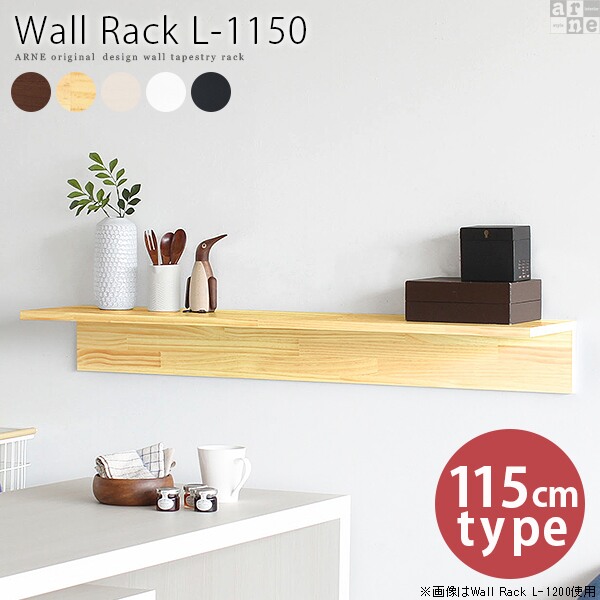 Wall Rack L-1150■サイズサイズ：約幅1150 奥行き239 高さ148 mm■材質天然木パイン材（ブラウン/ナチュラル/ホワイトウッド）、ポリエステル化粧合板（ホワイト/ブラック）■カラーブラウン/ナチュラル/ホワイトウッド/ホワイト/ブラックからお選び下さい※モニターなどの閲覧環境によって、実際の色と異なって見える場合がございます。■仕様棚板耐荷重：約7kg(本体重量を除く)日本製完成品壁掛け用フック付属■ブランド　■送料送料無料■納期ご注文状況により納期に変動がございます。最新の納期情報はカラー選択時にご確認ください。 ※オーダー商品につき、ご注文のキャンセル・変更につきましてはお届け前でありましても生産手配が済んでいるためキャンセル料(商品代金の50％)を頂戴いたします。※商品到着までの日数は、地域により異なりますご購入時にお届け日の指定がない場合、最短日での出荷手配を行いメールにてご連絡させていただきます。■配送について家具の配送は「玄関での受け渡し（建物入り口または1階）」になります。エレベーターがある場合は玄関までになります。配達はドライバーが一人でお伺いしますので、大型商品や重い商品（一人では運べないような商品）につきましては、搬入作業をお客様にお手伝い願います。■備考石膏ボード壁専用フック。フック1個につきピンを6本差し込み固定。本体の落下や上に置いたものの落下により発生した損害に対して当店は一切責任を負いかねます。一度取り付けに使用した付属のピンは再利用不可。※製造上の都合や商品の改良のため、予告なく仕様変更する場合がございますので予めご了承ください。当店オリジナル家具を全部見る■管理番号0000a39348/0000a39349/0000a39350/0000a39351/0000a39352/sdBR/sdNA/sdWHW/sdBK/sdWHI/メーカー希望小売価格はメーカーカタログに基づいて掲載しています■おすすめラインナップこの壁掛けラックは、玄関、リビング、ダイニング、サニタリー、寝室と、壁さえあれば好きな位置に棚をつくることができます。 シンプルで無駄のないL字デザインですので、設置するお部屋やテイストを選びません。 また、奥行きは約22cmあり、収納力も備えており実用的。 小物の収納や、お気に入りの雑貨のディスプレイに… 壁面を有効に使って、カフェ空間やショップのようなおしゃれなお部屋を目指してみてはいかがでしょうか。エントランスに設置すれば、鍵などの小物を置いておくスペースに早変わり。時計や鏡などのアイテムを置いて、お出かけ前の身だしなみチェックができます。ナチュラルカラーは天然木の温かみのある質感をお楽しみいただけます。キッチンやダイニングに取り付けて、スパイスラックとして。よく使う調味料や道具を取りやすい位置に置けるので、作業効率アップにつながります。作り付けの棚とは違い、使う人に合わせて気軽に位置を変えられるのも嬉しいポイント！ホワイトウッドは天然木の上にホワイトの塗料を塗っており、うっすら木目柄が見られます。リビングの壁に取り付ければ、何てことのない壁が、たちまち収納スペース兼おしゃれなディスプレイスペースになります。CDやDVD、小物を飾りながら片づけることができ、ワンランク上のリビングとなるでしょう。ブラックカラーがスタイリッシュな印象を与えます。2つのラックを組み合わせれば、部屋の角にピッタリと合うコーナーラックに。豊富なサイズ展開からお部屋にぴったりのサイズを選んで、オーダーメイドのような快適な使い心地を得られます。清潔感あふれる真っ白なホワイトカラーで、明るい雰囲気のインテリアに。殺風景な壁に、wall rackを複数レイアウト。同じサイズや色で並べてみたり、あえてサイズも色もバラバラに配置してみたり...。飾りたいものや収納したい物に合わせて、個性あふれる壁面収納作りをお楽しみいただけます。程よく存在感のあるブラウンは、インテリアに取り入れやすい人気色です。