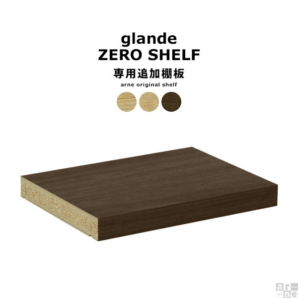 楽天インテリアショップarne［アーネ］【zero glande shelf専用追加棚板 1枚】 可動棚 追加パーツ 本棚専用パーツ 専用 移動棚板 タモ メープル ウォールナット 追加オプションパーツ 棚板専用 一枚のみ ◇