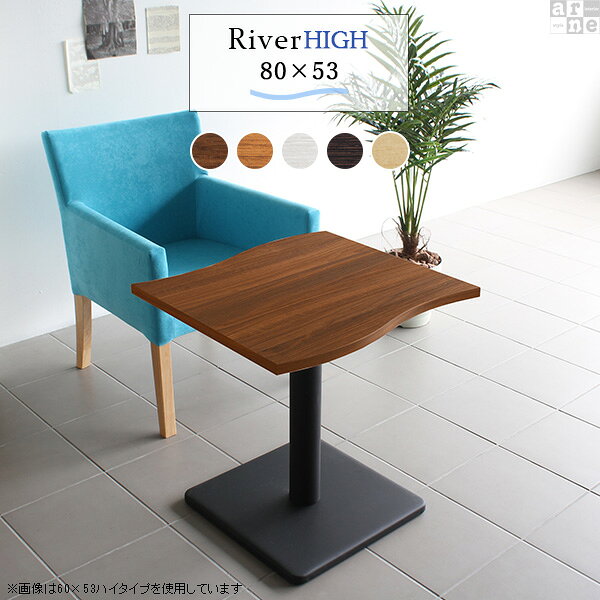 River8053 / Etype-H(ハイタイプ)脚■サイズサイズ：約幅800 奥行き530 高さ605 mm■材質[天板]デルナチュレ化粧合板[脚]スチール■カラーBR×BK/DBR×BK/北欧×BK/NT×BK/WHW×BK/BR×WH/DBR×WH/北欧×WH/NT×WH/WHW×WHからお選び下さい。※モニターなどの閲覧環境によって、実際の色と異なって見える場合がございます。■仕様天板耐荷重：約10kg日本製簡易組立式（脚のみ取り付け）ドライバー付属アジャスター付き■ブランド　■送料※離島は送料別途お見積もり。■納期ご注文状況により納期に変動がございます。最新の納期情報はカラー選択時にご確認ください。※オーダー商品につき、ご注文のキャンセル・変更につきましてはお届け前でありましても生産手配が済んでいるためキャンセル料(商品代金の50％)を頂戴いたします。※商品到着までの日数は、地域により異なりますご購入時にお届け日の指定がない場合、最短日での出荷手配を行いメールにてご連絡させていただきます。■配送・開梱設置について※離島は送料別途お見積もりいたしましてご連絡いたします。【ご注意ください】離島・郡部など一部配送不可地域がございます。配送不可地域の場合は、通常の配送便での玄関渡しとなります。運送業者の便の都合上、地域によってはご希望の日時指定がお受けできない場合がございます。建物の形態（エレベーターの無い3階以上など）によっては別途追加料金を頂戴する場合がございます。吊り上げ作業などが必要な場合につきましても追加料金はお客様ご負担です。サイズの確認不十分などの理由による返品・返金はお受けできません。※ご注文前に商品のサイズと、搬入経路の幅・高さ・戸口サイズなど充分にご確認願います。→　詳しくはこちら■備考※製造上の都合や商品の改良のため、予告なく仕様変更する場合がございますので予めご了承ください。当店オリジナル家具を全部見る■管理番号set00000004500/set00000004501/set00000004502/set00000004503/set00000004504/set00000004505/set00000004506/set00000004507/set00000004508/set00000004509/0000a39505/0000a32154/0000a39506/0000a39507/0000a39508/0000a39509/0000a32157/asBR/asDBR/as北/asNA/asWHW/メーカー希望小売価格はメーカーカタログに基づいて掲載しています■おすすめラインナップこのページは River8053 / Etype-H(ハイタイプ)脚のページです。美しい曲線を描く天板が特徴のテーブルRiver（リバー）。リビングダイニングやワンルームのお部屋のアクセントに。カフェや公共施設に複数並べて設置してデザインあるおしゃれな空間に。さまざまなシーンで活躍してくれるデザインテーブルです。まるで大地を流れる川のような、曲線が美しいデザインテーブル。スタイリッシュなデザインですが、なめらかなウェーブが柔らかな雰囲気を醸し出してくれます。コンパクトサイズで、一人暮らしやワンルームのお部屋にもおすすめ。センターテーブルとして使うのはもちろん、小さなサイズなのでソファやベッドの近くに置いて、サイドテーブルにもぴったりです。すらりと伸びた脚がスタイリッシュなデザインのテーブル。天板の中心部に脚がある為、座ったり立ったりしやすいのもポイント。まるでカフェに置いてあるようなテーブルで、お部屋にも合わせやすいデザインです。清潔感あふれるホワイトと、お部屋の雰囲気を引き締めてくれるブラックカラーの2色展開。インテリアにマッチするカラーをお選びください。高さと奥行きが同じテーブルであれば、天板幅が違ってもぴったりと並べることが出来ます。2人で並んでも程よい距離感が保てます。曲線がぴったり合うので、2台くっつけて大きなテーブルに。広く使える天板だから、来客時にも大丈夫！沢山お料理を並べても余裕のスペースです。River(リバー)は3種類の高さをご用意。床に座っての生活が中心の方からソファや椅子に座って使いたい方など、用途に合わせてお好みの高さをお選びいただけます。