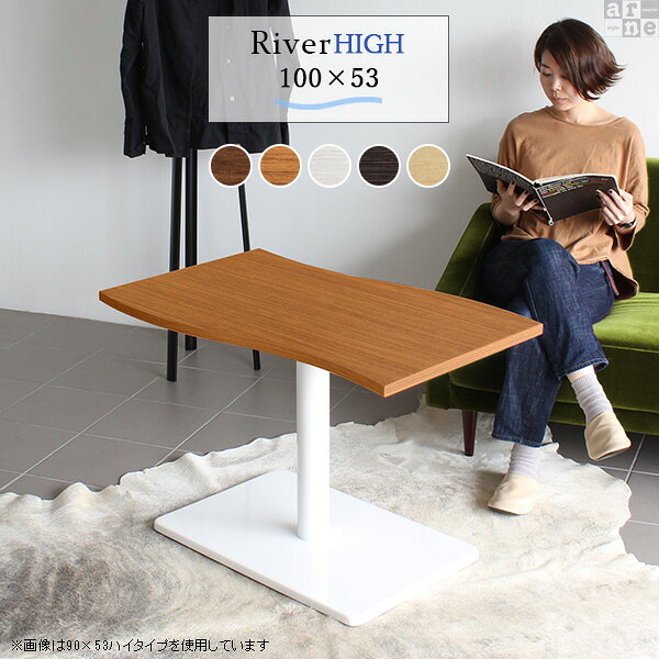 River10053 / Ftype-H(ハイタイプ)脚■サイズサイズ：約幅1000 奥行き530 高さ605 mm■材質[天板]デルナチュレ化粧合板[脚]スチール■カラーBR×BK/DBR×BK/北欧×BK/NT×BK/WHW×BK/BR×WH/DBR×WH/北欧×WH/NT×WH/WHW×WHからお選び下さい。※モニターなどの閲覧環境によって、実際の色と異なって見える場合がございます。■仕様天板耐荷重：約10kg日本製簡易組立式（脚のみ取り付け）ドライバー付属アジャスター付き■ブランド　■送料※離島は送料別途お見積もり。■納期ご注文状況により納期に変動がございます。最新の納期情報はカラー選択時にご確認ください。※オーダー商品につき、ご注文のキャンセル・変更につきましてはお届け前でありましても生産手配が済んでいるためキャンセル料(商品代金の50％)を頂戴いたします。※商品到着までの日数は、地域により異なりますご購入時にお届け日の指定がない場合、最短日での出荷手配を行いメールにてご連絡させていただきます。■配送・開梱設置について※離島は送料別途お見積もりいたしましてご連絡いたします。【ご注意ください】離島・郡部など一部配送不可地域がございます。配送不可地域の場合は、通常の配送便での玄関渡しとなります。運送業者の便の都合上、地域によってはご希望の日時指定がお受けできない場合がございます。建物の形態（エレベーターの無い3階以上など）によっては別途追加料金を頂戴する場合がございます。吊り上げ作業などが必要な場合につきましても追加料金はお客様ご負担です。サイズの確認不十分などの理由による返品・返金はお受けできません。※ご注文前に商品のサイズと、搬入経路の幅・高さ・戸口サイズなど充分にご確認願います。→　詳しくはこちら■備考※製造上の都合や商品の改良のため、予告なく仕様変更する場合がございますので予めご了承ください。当店オリジナル家具を全部見る■管理番号set00000004590/set00000004591/set00000004592/set00000004593/set00000004594/set00000004595/set00000004596/set00000004597/set00000004598/set00000004599/0000a39520/0000a32160/0000a39521/0000a39522/0000a39523/0000a39524/0000a32163/asBR/asDBR/as北/asNA/asWHW/メーカー希望小売価格はメーカーカタログに基づいて掲載しています■おすすめラインナップこのページは River10053 / Ftype-H(ハイタイプ)脚のページです。美しい曲線を描く天板が特徴のテーブルRiver（リバー）。リビングダイニングやワンルームのお部屋のアクセントに。カフェや公共施設に複数並べて設置してデザインあるおしゃれな空間に。さまざまなシーンで活躍してくれるデザインテーブルです。まるで大地を流れる川のような、曲線が美しいデザインテーブル。スタイリッシュなデザインですが、なめらかなウェーブが柔らかな雰囲気を醸し出してくれます。コンパクトサイズで、一人暮らしやワンルームのお部屋にもおすすめ。広々と使うことができるので、センターテーブルとして使うのはもちろん、作業スペースとしても快適にお使いいただけます。すらりと伸びた脚がスタイリッシュなデザインのテーブル。天板の中心部に脚がある為、座ったり立ったりしやすいのもポイント。まるでカフェに置いてあるようなテーブルで、お部屋にも合わせやすいデザインです。清潔感あふれるホワイトと、お部屋の雰囲気を引き締めてくれるブラックカラーの2色展開。インテリアにマッチするカラーをお選びください。高さと奥行きが同じテーブルであれば、天板幅が違ってもぴったりと並べることが出来ます。2人で並んでも程よい距離感が保てます。曲線がぴったり合うので、2台くっつけて大きなテーブルに。広く使える天板だから、来客時にも大丈夫！沢山お料理を並べても余裕のスペースです。River(リバー)は3種類の高さをご用意。床に座っての生活が中心の方からソファや椅子に座って使いたい方など、用途に合わせてお好みの高さをお選びいただけます。