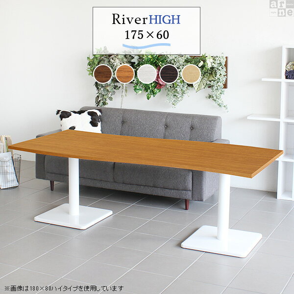 River17560 / Etype-H(ハイタイプ)脚■サイズサイズ：約幅1750 奥行き600 高さ605 mm■材質[天板]デルナチュレ化粧合板[脚]スチール■カラーBR×BK/DBR×BK/北欧×BK/NT×BK/WHW×BK/BR×WH/DBR×WH/北欧×WH/NT×WH/WHW×WHからお選び下さい。※モニターなどの閲覧環境によって、実際の色と異なって見える場合がございます。■仕様天板耐荷重：約10kg日本製簡易組立式（脚のみ取り付け）ドライバー付属アジャスター付き■ブランド　■送料※離島は送料別途お見積もり。■納期ご注文状況により納期に変動がございます。最新の納期情報はカラー選択時にご確認ください。※オーダー商品につき、ご注文のキャンセル・変更につきましてはお届け前でありましても生産手配が済んでいるためキャンセル料(商品代金の50％)を頂戴いたします。※商品到着までの日数は、地域により異なりますご購入時にお届け日の指定がない場合、最短日での出荷手配を行いメールにてご連絡させていただきます。■配送・開梱設置について※離島は送料別途お見積もりいたしましてご連絡いたします。【ご注意ください】離島・郡部など一部配送不可地域がございます。配送不可地域の場合は、通常の配送便での玄関渡しとなります。運送業者の便の都合上、地域によってはご希望の日時指定がお受けできない場合がございます。建物の形態（エレベーターの無い3階以上など）によっては別途追加料金を頂戴する場合がございます。吊り上げ作業などが必要な場合につきましても追加料金はお客様ご負担です。サイズの確認不十分などの理由による返品・返金はお受けできません。※ご注文前に商品のサイズと、搬入経路の幅・高さ・戸口サイズなど充分にご確認願います。→　詳しくはこちら■備考※製造上の都合や商品の改良のため、予告なく仕様変更する場合がございますので予めご了承ください。当店オリジナル家具を全部見る■管理番号set00000006420/set00000006421/set00000006422/set00000006423/set00000006424/set00000006425/set00000006426/set00000006427/set00000006428/set00000006429/0000a39825/0000a32154/0000a39826/0000a39827/0000a39828/0000a39829/0000a32157/asBR/asDBR/as北/asNA/asWHW/メーカー希望小売価格はメーカーカタログに基づいて掲載しています■おすすめラインナップこのページは River17560 / Etype-H(ハイタイプ)脚のページです。美しい曲線を描く天板が特徴のテーブルRiver（リバー）。リビングダイニングやワンルームのお部屋のアクセントに。カフェや公共施設に複数並べて設置してデザインあるおしゃれな空間に。さまざまなシーンで活躍してくれるデザインテーブルです。まるで大地を流れる川のような、曲線が美しいデザインテーブル。スタイリッシュなデザインですが、なめらかなウェーブが柔らかな雰囲気を醸し出してくれます。二人で使っても、まだスペースに余裕があるサイズ感。ゆったりとしたスペースで仕事も作業も快適に。家族や友達との食事やティータイムにもおすすめです。すらりと伸びた脚がスタイリッシュなデザインのテーブル。天板の中心部に脚がある為、座ったり立ったりしやすいのもポイント。まるでカフェに置いてあるようなテーブルで、お部屋にも合わせやすいデザインです。清潔感あふれるホワイトと、お部屋の雰囲気を引き締めてくれるブラックカラーの2色展開。インテリアにマッチするカラーをお選びください。高さと奥行きが同じテーブルであれば、天板幅が違ってもぴったりと並べることが出来ます。2人で並んでも程よい距離感が保てます。曲線がぴったり合うので、2台くっつけて大きなテーブルに。広く使える天板だから、来客時にも大丈夫！沢山お料理を並べても余裕のスペースです。River(リバー)は3種類の高さをご用意。床に座っての生活が中心の方からソファや椅子に座って使いたい方など、用途に合わせてお好みの高さをお選びいただけます。