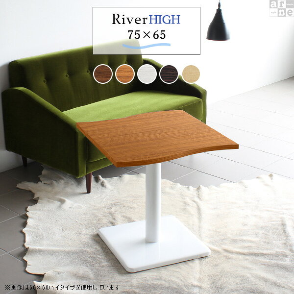 River7565 / Etype-H(ハイタイプ)脚■サイズサイズ：約幅750 奥行き650 高さ605 mm■材質[天板]デルナチュレ化粧合板[脚]スチール■カラーBR×BK/DBR×BK/北欧×BK/NT×BK/WHW×BK/BR×WH/DBR×WH/北欧×WH/NT×WH/WHW×WHからお選び下さい。※モニターなどの閲覧環境によって、実際の色と異なって見える場合がございます。■仕様天板耐荷重：約10kg日本製簡易組立式（脚のみ取り付け）ドライバー付属アジャスター付き■ブランド　■送料※離島は送料別途お見積もり。■納期ご注文状況により納期に変動がございます。最新の納期情報はカラー選択時にご確認ください。※オーダー商品につき、ご注文のキャンセル・変更につきましてはお届け前でありましても生産手配が済んでいるためキャンセル料(商品代金の50％)を頂戴いたします。※商品到着までの日数は、地域により異なりますご購入時にお届け日の指定がない場合、最短日での出荷手配を行いメールにてご連絡させていただきます。■配送・開梱設置について※離島は送料別途お見積もりいたしましてご連絡いたします。【ご注意ください】離島・郡部など一部配送不可地域がございます。配送不可地域の場合は、通常の配送便での玄関渡しとなります。運送業者の便の都合上、地域によってはご希望の日時指定がお受けできない場合がございます。建物の形態（エレベーターの無い3階以上など）によっては別途追加料金を頂戴する場合がございます。吊り上げ作業などが必要な場合につきましても追加料金はお客様ご負担です。サイズの確認不十分などの理由による返品・返金はお受けできません。※ご注文前に商品のサイズと、搬入経路の幅・高さ・戸口サイズなど充分にご確認願います。→　詳しくはこちら■備考※製造上の都合や商品の改良のため、予告なく仕様変更する場合がございますので予めご了承ください。当店オリジナル家具を全部見る■管理番号set00000006540/set00000006541/set00000006542/set00000006543/set00000006544/set00000006545/set00000006546/set00000006547/set00000006548/set00000006549/0000a39845/0000a32154/0000a39846/0000a39847/0000a39848/0000a39849/0000a32157/asBR/asDBR/as北/asNA/asWHW/メーカー希望小売価格はメーカーカタログに基づいて掲載しています■おすすめラインナップこのページは River7565 / Etype-H(ハイタイプ)脚のページです。美しい曲線を描く天板が特徴のテーブルRiver（リバー）。リビングダイニングやワンルームのお部屋のアクセントに。カフェや公共施設に複数並べて設置してデザインあるおしゃれな空間に。さまざまなシーンで活躍してくれるデザインテーブルです。まるで大地を流れる川のような、曲線が美しいデザインテーブル。スタイリッシュなデザインですが、なめらかなウェーブが柔らかな雰囲気を醸し出してくれます。コンパクトサイズで、一人暮らしやワンルームのお部屋にもおすすめ。センターテーブルとして使うのはもちろん、小さなサイズなのでソファやベッドの近くに置いて、サイドテーブルにもぴったりです。すらりと伸びた脚がスタイリッシュなデザインのテーブル。天板の中心部に脚がある為、座ったり立ったりしやすいのもポイント。まるでカフェに置いてあるようなテーブルで、お部屋にも合わせやすいデザインです。清潔感あふれるホワイトと、お部屋の雰囲気を引き締めてくれるブラックカラーの2色展開。インテリアにマッチするカラーをお選びください。高さと奥行きが同じテーブルであれば、天板幅が違ってもぴったりと並べることが出来ます。2人で並んでも程よい距離感が保てます。曲線がぴったり合うので、2台くっつけて大きなテーブルに。広く使える天板だから、来客時にも大丈夫！沢山お料理を並べても余裕のスペースです。River(リバー)は3種類の高さをご用意。床に座っての生活が中心の方からソファや椅子に座って使いたい方など、用途に合わせてお好みの高さをお選びいただけます。