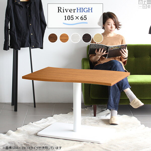 River10565 / Ftype-H(ハイタイプ)脚■サイズサイズ：約幅1050 奥行き650 高さ605 mm■材質[天板]デルナチュレ化粧合板[脚]スチール■カラーBR×BK/DBR×BK/北欧×BK/NT×BK/WHW×BK/BR×WH/DBR×WH/北欧×WH/NT×WH/WHW×WHからお選び下さい。※モニターなどの閲覧環境によって、実際の色と異なって見える場合がございます。■仕様天板耐荷重：約10kg日本製簡易組立式（脚のみ取り付け）ドライバー付属アジャスター付き■ブランド　■送料※離島は送料別途お見積もり。■納期ご注文状況により納期に変動がございます。最新の納期情報はカラー選択時にご確認ください。※オーダー商品につき、ご注文のキャンセル・変更につきましてはお届け前でありましても生産手配が済んでいるためキャンセル料(商品代金の50％)を頂戴いたします。※商品到着までの日数は、地域により異なりますご購入時にお届け日の指定がない場合、最短日での出荷手配を行いメールにてご連絡させていただきます。■配送・開梱設置について※離島は送料別途お見積もりいたしましてご連絡いたします。【ご注意ください】離島・郡部など一部配送不可地域がございます。配送不可地域の場合は、通常の配送便での玄関渡しとなります。運送業者の便の都合上、地域によってはご希望の日時指定がお受けできない場合がございます。建物の形態（エレベーターの無い3階以上など）によっては別途追加料金を頂戴する場合がございます。吊り上げ作業などが必要な場合につきましても追加料金はお客様ご負担です。サイズの確認不十分などの理由による返品・返金はお受けできません。※ご注文前に商品のサイズと、搬入経路の幅・高さ・戸口サイズなど充分にご確認願います。→　詳しくはこちら■備考※製造上の都合や商品の改良のため、予告なく仕様変更する場合がございますので予めご了承ください。当店オリジナル家具を全部見る■管理番号set00000006720/set00000006721/set00000006722/set00000006723/set00000006724/set00000006725/set00000006726/set00000006727/set00000006728/set00000006729/0000a39875/0000a32160/0000a39876/0000a39877/0000a39878/0000a39879/0000a32163/asBR/asDBR/as北/asNA/asWHW/メーカー希望小売価格はメーカーカタログに基づいて掲載しています■おすすめラインナップこのページは River10565 / Ftype-H(ハイタイプ)脚のページです。美しい曲線を描く天板が特徴のテーブルRiver（リバー）。リビングダイニングやワンルームのお部屋のアクセントに。カフェや公共施設に複数並べて設置してデザインあるおしゃれな空間に。さまざまなシーンで活躍してくれるデザインテーブルです。まるで大地を流れる川のような、曲線が美しいデザインテーブル。スタイリッシュなデザインですが、なめらかなウェーブが柔らかな雰囲気を醸し出してくれます。コンパクトサイズで、一人暮らしやワンルームのお部屋にもおすすめ。広々と使うことができるので、センターテーブルとして使うのはもちろん、作業スペースとしても快適にお使いいただけます。すらりと伸びた脚がスタイリッシュなデザインのテーブル。天板の中心部に脚がある為、座ったり立ったりしやすいのもポイント。まるでカフェに置いてあるようなテーブルで、お部屋にも合わせやすいデザインです。清潔感あふれるホワイトと、お部屋の雰囲気を引き締めてくれるブラックカラーの2色展開。インテリアにマッチするカラーをお選びください。高さと奥行きが同じテーブルであれば、天板幅が違ってもぴったりと並べることが出来ます。2人で並んでも程よい距離感が保てます。曲線がぴったり合うので、2台くっつけて大きなテーブルに。広く使える天板だから、来客時にも大丈夫！沢山お料理を並べても余裕のスペースです。River(リバー)は3種類の高さをご用意。床に座っての生活が中心の方からソファや椅子に座って使いたい方など、用途に合わせてお好みの高さをお選びいただけます。