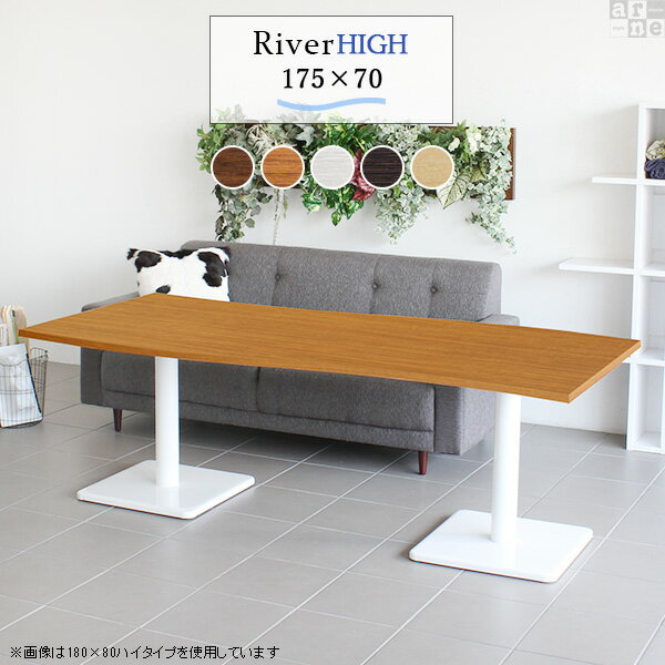River17570 / Etype-H(ハイタイプ)脚■サイズサイズ：約幅1750 奥行き700 高さ605 mm■材質[天板]デルナチュレ化粧合板[脚]スチール■カラーBR×BK/DBR×BK/北欧×BK/NT×BK/WHW×BK/BR×WH/DBR×WH/北欧×WH/NT×WH/WHW×WHからお選び下さい。※モニターなどの閲覧環境によって、実際の色と異なって見える場合がございます。■仕様天板耐荷重：約10kg日本製簡易組立式（脚のみ取り付け）ドライバー付属アジャスター付き■ブランド　■送料※離島は送料別途お見積もり。■納期ご注文状況により納期に変動がございます。最新の納期情報はカラー選択時にご確認ください。※オーダー商品につき、ご注文のキャンセル・変更につきましてはお届け前でありましても生産手配が済んでいるためキャンセル料(商品代金の50％)を頂戴いたします。※商品到着までの日数は、地域により異なりますご購入時にお届け日の指定がない場合、最短日での出荷手配を行いメールにてご連絡させていただきます。■配送・開梱設置について※離島は送料別途お見積もりいたしましてご連絡いたします。【ご注意ください】離島・郡部など一部配送不可地域がございます。配送不可地域の場合は、通常の配送便での玄関渡しとなります。運送業者の便の都合上、地域によってはご希望の日時指定がお受けできない場合がございます。建物の形態（エレベーターの無い3階以上など）によっては別途追加料金を頂戴する場合がございます。吊り上げ作業などが必要な場合につきましても追加料金はお客様ご負担です。サイズの確認不十分などの理由による返品・返金はお受けできません。※ご注文前に商品のサイズと、搬入経路の幅・高さ・戸口サイズなど充分にご確認願います。→　詳しくはこちら■備考※製造上の都合や商品の改良のため、予告なく仕様変更する場合がございますので予めご了承ください。当店オリジナル家具を全部見る■管理番号set00000007830/set00000007831/set00000007832/set00000007833/set00000007834/set00000007835/set00000007836/set00000007837/set00000007838/set00000007839/0000a40060/0000a32154/0000a40061/0000a40062/0000a40063/0000a40064/0000a32157/asBR/asDBR/as北/asNA/asWHW/メーカー希望小売価格はメーカーカタログに基づいて掲載しています■おすすめラインナップこのページは River17570 / Etype-H(ハイタイプ)脚のページです。美しい曲線を描く天板が特徴のテーブルRiver（リバー）。リビングダイニングやワンルームのお部屋のアクセントに。カフェや公共施設に複数並べて設置してデザインあるおしゃれな空間に。さまざまなシーンで活躍してくれるデザインテーブルです。まるで大地を流れる川のような、曲線が美しいデザインテーブル。スタイリッシュなデザインですが、なめらかなウェーブが柔らかな雰囲気を醸し出してくれます。二人で使っても、まだスペースに余裕があるサイズ感。ゆったりとしたスペースで仕事も作業も快適に。家族や友達との食事やティータイムにもおすすめです。すらりと伸びた脚がスタイリッシュなデザインのテーブル。天板の中心部に脚がある為、座ったり立ったりしやすいのもポイント。まるでカフェに置いてあるようなテーブルで、お部屋にも合わせやすいデザインです。清潔感あふれるホワイトと、お部屋の雰囲気を引き締めてくれるブラックカラーの2色展開。インテリアにマッチするカラーをお選びください。高さと奥行きが同じテーブルであれば、天板幅が違ってもぴったりと並べることが出来ます。2人で並んでも程よい距離感が保てます。曲線がぴったり合うので、2台くっつけて大きなテーブルに。広く使える天板だから、来客時にも大丈夫！沢山お料理を並べても余裕のスペースです。River(リバー)は3種類の高さをご用意。床に座っての生活が中心の方からソファや椅子に座って使いたい方など、用途に合わせてお好みの高さをお選びいただけます。