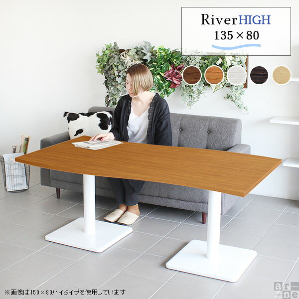 River13580 / Etype-H(ハイタイプ)脚■サイズサイズ：約幅1350 奥行き800 高さ605 mm■材質[天板]デルナチュレ化粧合板[脚]スチール■カラーBR×BK/DBR×BK/北欧×BK/NT×BK/WHW×BK/BR×WH/DBR×WH/北欧×WH/NT×WH/WHW×WHからお選び下さい。※モニターなどの閲覧環境によって、実際の色と異なって見える場合がございます。■仕様天板耐荷重：約10kg日本製簡易組立式（脚のみ取り付け）ドライバー付属アジャスター付き■ブランド　■送料※離島は送料別途お見積もり。■納期ご注文状況により納期に変動がございます。最新の納期情報はカラー選択時にご確認ください。※オーダー商品につき、ご注文のキャンセル・変更につきましてはお届け前でありましても生産手配が済んでいるためキャンセル料(商品代金の50％)を頂戴いたします。※商品到着までの日数は、地域により異なりますご購入時にお届け日の指定がない場合、最短日での出荷手配を行いメールにてご連絡させていただきます。■配送・開梱設置について※離島は送料別途お見積もりいたしましてご連絡いたします。【ご注意ください】離島・郡部など一部配送不可地域がございます。配送不可地域の場合は、通常の配送便での玄関渡しとなります。運送業者の便の都合上、地域によってはご希望の日時指定がお受けできない場合がございます。建物の形態（エレベーターの無い3階以上など）によっては別途追加料金を頂戴する場合がございます。吊り上げ作業などが必要な場合につきましても追加料金はお客様ご負担です。サイズの確認不十分などの理由による返品・返金はお受けできません。※ご注文前に商品のサイズと、搬入経路の幅・高さ・戸口サイズなど充分にご確認願います。→　詳しくはこちら■備考※製造上の都合や商品の改良のため、予告なく仕様変更する場合がございますので予めご了承ください。当店オリジナル家具を全部見る■管理番号set00000008880/set00000008881/set00000008882/set00000008883/set00000008884/set00000008885/set00000008886/set00000008887/set00000008888/set00000008889/0000a40235/0000a32154/0000a40236/0000a40237/0000a40238/0000a40239/0000a32157/asBR/asDBR/as北/asNA/asWHW/メーカー希望小売価格はメーカーカタログに基づいて掲載しています■おすすめラインナップこのページは River13580 / Etype-H(ハイタイプ)脚のページです。美しい曲線を描く天板が特徴のテーブルRiver（リバー）。リビングダイニングやワンルームのお部屋のアクセントに。カフェや公共施設に複数並べて設置してデザインあるおしゃれな空間に。さまざまなシーンで活躍してくれるデザインテーブルです。まるで大地を流れる川のような、曲線が美しいデザインテーブル。スタイリッシュなデザインですが、なめらかなウェーブが柔らかな雰囲気を醸し出してくれます。二人でゆったりと使っていただける広めのサイズ感。横長のデザインなので、パソコンデスクなどの作業スペースとしても快適にお使いいただけます。すらりと伸びた脚がスタイリッシュなデザインのテーブル。天板の中心部に脚がある為、座ったり立ったりしやすいのもポイント。まるでカフェに置いてあるようなテーブルで、お部屋にも合わせやすいデザインです。清潔感あふれるホワイトと、お部屋の雰囲気を引き締めてくれるブラックカラーの2色展開。インテリアにマッチするカラーをお選びください。高さと奥行きが同じテーブルであれば、天板幅が違ってもぴったりと並べることが出来ます。2人で並んでも程よい距離感が保てます。曲線がぴったり合うので、2台くっつけて大きなテーブルに。広く使える天板だから、来客時にも大丈夫！沢山お料理を並べても余裕のスペースです。River(リバー)は3種類の高さをご用意。床に座っての生活が中心の方からソファや椅子に座って使いたい方など、用途に合わせてお好みの高さをお選びいただけます。