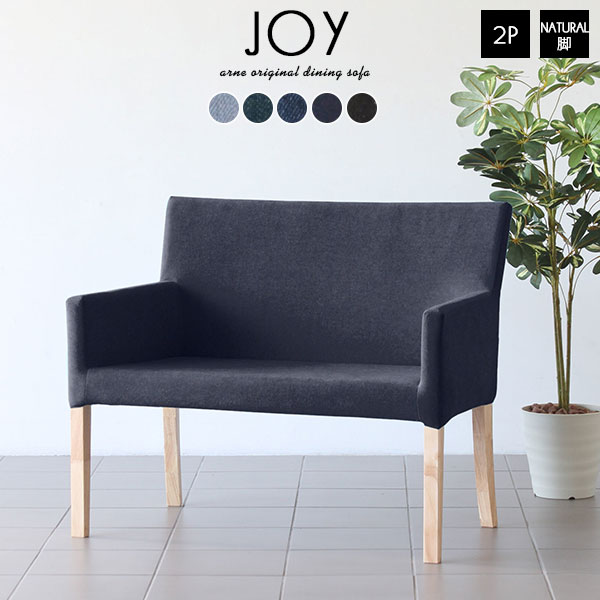 JOY 2P M両肘 脚NA デニム生地■サイズ約幅1000 奥行き640 高さ840 mm座面高さ：430mm脚の高さ：350mm■材質[本体]ウェービングベルト、ウレタンフォーム[脚]ラバーウッド、ウレタン塗装[張地]綿60%、ポリエステル40%(501)、綿100%(他カラー)■カラーデニム101/デニム201/デニム301/デニム401/デニム501からお選び下さい。※モニターなどの閲覧環境によって、実際の色と異なって見える場合がございます。■重量約12kg■仕様日本製完成品カバーの取り外し不可■ブランド　■送料送料無料※離島は送料別途お見積もり。■納期ご注文状況により納期に変動がございます。最新の納期情報はカラー選択時にご確認ください。※オーダー商品につき、ご注文のキャンセル・変更につきましてはお届け前でありましても生産手配が済んでいるためキャンセル料(商品代金の50％)を頂戴いたします。※商品到着までの日数は、地域により異なりますご購入時にお届け日の指定がない場合、最短日での出荷手配を行いメールにてご連絡させていただきます。■配送・開梱設置について※離島は送料別途お見積もりいたしましてご連絡いたします。【ご注意ください】離島・郡部など一部配送不可地域がございます。配送不可地域の場合は、通常の配送便での玄関渡しとなります。運送業者の便の都合上、地域によってはご希望の日時指定がお受けできない場合がございます。建物の形態（エレベーターの無い3階以上など）によっては別途追加料金を頂戴する場合がございます。吊り上げ作業などが必要な場合につきましても追加料金はお客様ご負担です。サイズの確認不十分などの理由による返品・返金はお受けできません。※ご注文前に商品のサイズと、搬入経路の幅・高さ・戸口サイズなど充分にご確認願います。■備考※製造上の都合や商品の改良のため、予告なく仕様変更する場合がございますので予めご了承ください。色の出方、風合い等、商品によって若干異なる仕上がりとなっております。生産ロットによっても色差が出る事をご了承ください。 デニム生地の特性上、使い込んでいくうちに経年変化で擦れ感などのヴィンテージの風合いが生まれます。そのため、摩擦や接触により色落ち・色移りしますので、白っぽい服装などでの使用はご遠慮ください。濡れたものとの摩擦や接触は、通常よりも色落ち・色移りしやすいためご注意ください。当店オリジナル家具を全部見る■管理番号0000a41265/0000a41266/0000a41267/0000a41268/0000a41269/メーカー希望小売価格はメーカーカタログに基づいて掲載しています■おすすめラインナップこのページは JOY 2P M両肘/ナチュラル脚 デニム生地のページです。しっかりと体を支えてくれる背もたれと、少し後ろにそっている可愛らしいデザインの脚がおしゃれなダイニングソファーJOY。ダイニングだけでなく、書斎やカフェなどどんなお部屋にも合わせやすいシンプルですっきりとしたデザインです。両側に肘掛けが付いている両肘タイプは、座るときや立つときに支えとなってくれるのでとっても便利。肘掛けがあればお食事中だけでなくお食事が終わった後も、肘掛けに腕を置けるのでリラックスして長時間お過ごしいただけます。座面幅は最大で約88cm。ゆったりと腰かけることができるダイニングソファーです。リラックスしながらお食事を楽しむことができます。北欧家具のような温かみを与えてくれるナチュラル脚は、日本の家にも馴染みやすいカラー。ゆったりと時間の流れるダイニングにぴったりのダイニングソファーです。ダイニングテーブルにはもちろん、ワークデスクにも合わせやすい座面高43cm。ダイニングにてお使いいただくのはもちろんですが、書斎や寝室、子供部屋、キッチンなど、どんな場所でも心地よく使えます。JOY/Mサイズは、2人掛けと1人掛けのご用意がございます。JOYシリーズには1人掛けはSサイズ、そのほかロータイプのサイズ展開もございます。それぞれ少しずつサイズが異なっているので、お部屋のシーンや使う場所によって、お好みのコーディネートをお楽しみください。