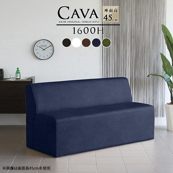 cava 1600H アームレス 合皮生地■サイズ約幅1600 奥行き640 高さ780 mm座面高さ：450 mm■材質[本体]ウレタンフォーム[張地]ポリウレタン100%(合皮)■カラー合皮ダークブラウン/合皮ホワイト/合皮ブラウン/合皮ナイトブルー/合皮オリーブからお選び下さい。※合皮ダークブラウンは非常にブラックに近い色です。※モニターなどの閲覧環境によって、実際の色と異なって見える場合がございます。■重量約29.5kg■仕様日本製完成品カバーの取り外し不可■ブランド　■送料送料無料※離島は送料別途お見積もり。■納期国産オーダー商品のため、ご入金確認後3〜5営業日で出荷※オーダー商品につき、ご注文のキャンセル・変更につきましてはお届け前でありましても生産手配が済んでいるためキャンセル料(商品代金の50％)を頂戴いたします。※商品到着までの日数は、地域により異なりますご購入時にお届け日の指定がない場合、最短日での出荷手配を行いメールにてご連絡させていただきます。■配送・開梱設置について※離島は送料別途お見積もりいたしましてご連絡いたします。【ご注意ください】離島・郡部など一部配送不可地域がございます。配送不可地域の場合は、通常の配送便での玄関渡しとなります。運送業者の便の都合上、地域によってはご希望の日時指定がお受けできない場合がございます。建物の形態（エレベーターの無い3階以上など）によっては別途追加料金を頂戴する場合がございます。吊り上げ作業などが必要な場合につきましても追加料金はお客様ご負担です。サイズの確認不十分などの理由による返品・返金はお受けできません。※ご注文前に商品のサイズと、搬入経路の幅・高さ・戸口サイズなど充分にご確認願います。■備考※製造上の都合や商品の改良のため、予告なく仕様変更する場合がございますので予めご了承ください。当店オリジナル家具を全部見る■管理番号0000a42250/0000a42251/0000a42252/0000a42253/0000a42254/メーカー希望小売価格はメーカーカタログに基づいて掲載しています■おすすめラインナップこのページは Cava 1600H アームレス 合皮生地のページです。まるでレトロなカフェに置いてあるような形のおしゃれなダイニングソファー。シンプルでベーシックなデザインなので、どんな空間にもぴったり合います。幅160cmタイプは2人座ってくつろげるサイズ感。肘掛けが無いアームレスタイプなので圧迫感もなく、座面いっぱい広々と座れます。1つ置いても、複数並べてもおしゃれに決まります。左右に肘掛けがないアームレスタイプなので、テーブルと合わせたときでも座りやすく立ちやすい。圧迫感も少なくスッキリとして見えます。平均的なソファーの高さと同じ40cmタイプのLタイプとダイニングテーブルと合わせやすい45cmタイプのHタイプの2種類をご用意。お好みの高さをお選びください。綺麗な背面なので、どの角度から見ても美しい見栄え。壁にぴったりとくっ付けて置くのはもちろんですが、仕切り代わりにお部屋の真ん中に置くのもおすすめです。Cavaは、お好みに応じて選べる豊富なサイズ・カラー・生地バリエーションをご用意。リビングやダイニングなどのご家庭にはもちろん、カフェやレストランなどの飲食店や、待合室などのラウンジにもぴったり。お気に入りのアイテムがきっと見つかります。