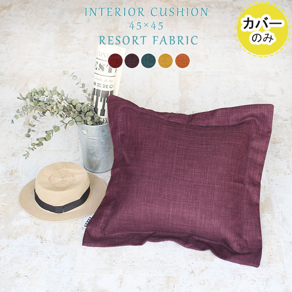 【カバーのみ 45cm×45cm】 カバー 45cm 45×45cm カバー単品 クッションカバー クッションカバーのみ 無地 おしゃれ パープル 可愛い 模様替え 45x45 リゾート ブルー イエロー かわいい リビング 青 黄色 座布団 シンプル 北欧 カフェ ショップ レトロ カバーのみ 》