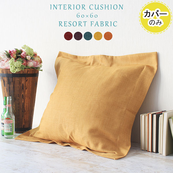 【約60cm×60cm カバーのみ】 クッションカバー 大きい 北欧 大型 クッション ビッグサイズ アクセント リネン風 カバー おしゃれ カバー単品 麻 背当て ビッグ 無地 60cm カバーのみ リビング 部屋 かわいい リゾート 南国 正方形 レトロ カフェ インテリア 60×60cm 》