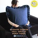 【約60cm×60cm カバーのみ】 カバー単品 クッションカバー クッションなし カバー フリル インテリア カバーのみ クッション 無地 デニム おしゃれ ...