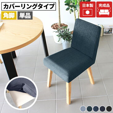 ダイニングチェア 座面高45cm チェア デニム 在宅ワーク おしゃれ カバーリングタイプ シンプル カバーリング デニムチェア 木製 コンパクト 食卓椅子 スリム 西海岸風 ダイニング用 デニムソファ カフェ風 ロビーチェア アームレス ダイニングソファー 45cm リビング 一人用