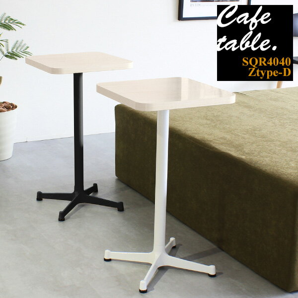 CT-SQR4040 WhiteWood Ztype-D脚■サイズサイズ：約幅400 奥行き400 高さ705 mm天板厚み：23mm■材質[天板]メラミン樹脂化粧合板[脚]スチール■カラーWW×BK/WW×WHからお選び下さい。※モニター...