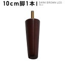 【アーネオリジナルソファ専用 オプション】ソファー 脚 単品 1本 ダークブラウン脚 別売り 10cm オプション ソファ 別売