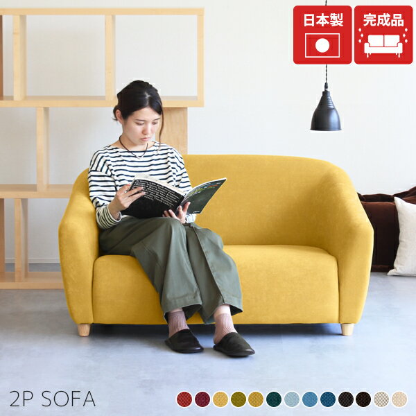 2人掛けソファー 2人がけ ローソファー 椅子 二人がけ ミニソファー 2人掛け 丸み ソファ 2人がけソファー おしゃれ 疲れない 座面広い ゆったり 2人掛けソファ コンパクト 北欧 応接ソファー コンパクトソファー フロアソファー 低め コンパクトソファ 二人掛けソファー □