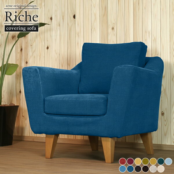 ひとりがけソファー 1人用 カバーリング おしゃれ 1人がけソファ 1人掛け ソファ 1人 リビングソファー ソファー 北欧 一人掛けソファ 1人掛けソファー 日本製 カバー付き コンパクトソファ リビング ゆったり 一人用 カバーリングソファ 椅子 一人掛け 肘掛け 1人がけ 1P □