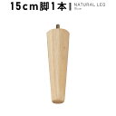 【アーネオリジナルソファ専用 オプション】ソファー 脚 単品 1本 ナチュラル脚 別売り 15cm オプション ソファ 別売