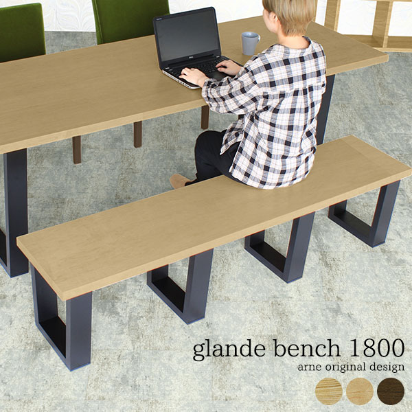 glande bench 1800 タモ メープル ウォールナットサイズサイズ：約幅1800 奥行き390 高さ420 mm材質［天板］MDF合板、天然木突板(セラウッド塗装)［脚］集成材(ウレタン塗装)カラータモ/メープル/ウォールナット...